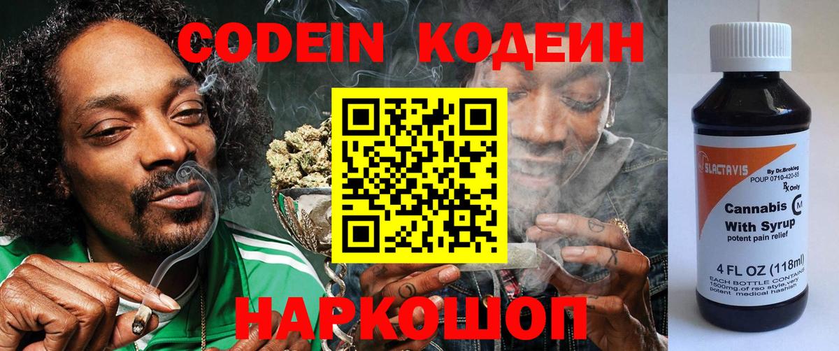 Кодеин напиток Lean (лин) Моздок